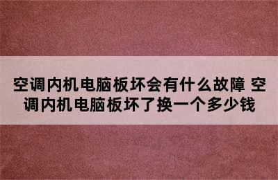 空调内机电脑板坏会有什么故障 空调内机电脑板坏了换一个多少钱